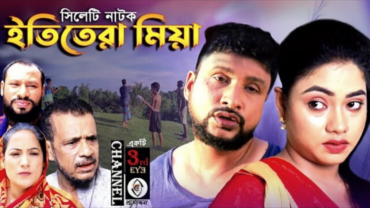 ইতি তেরা মিয়া ।  সিলেটি নাটক   New Sylheti Natok Tera Mia   By Channel 3rd eye   2022