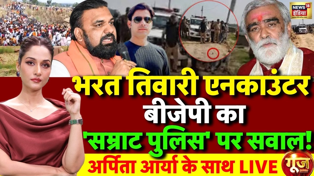 Goonj with Arpita Aarya: Bharat Tiwari Encounter | Samrat Chaudhary  | Bihar Police | BJP | LIVE