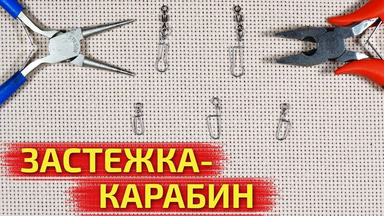 Надежная застежка - карабин своими руками