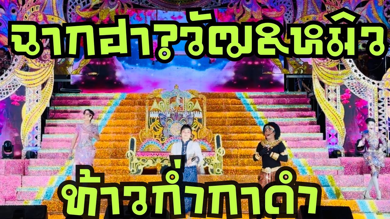 ฉากฮา💢ก่ำกาดำ❗️วัฒ🖤หมิว #วันใหม่อนันตญา #สาวน้อยลำเพลินshow 