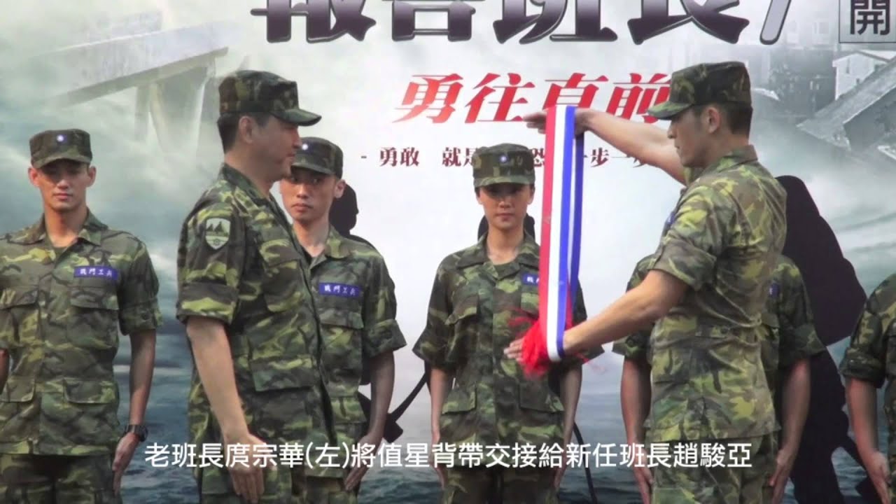 《報告班長7》開鏡，新舊任班長交接