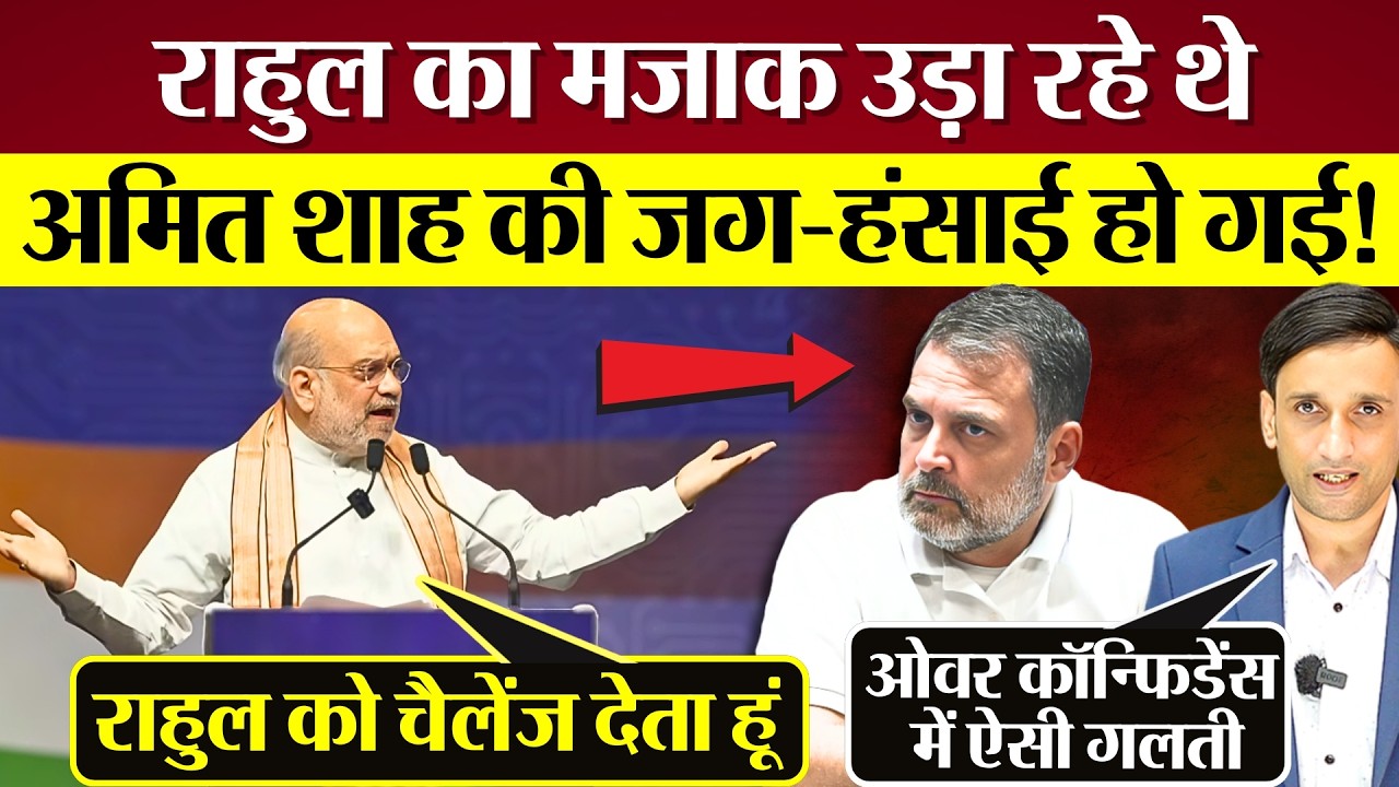 Rahul Gandhi का मजाक उड़ा रहे थे! Amit Shah की जग हंसाई हो गई! Grok AI Roast Amit Shah