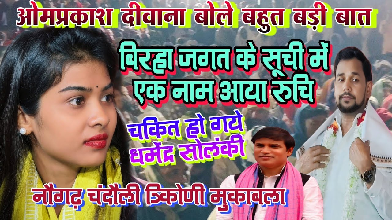 बिरहा जगत के सूची में एक नाम आया रुचि सुन कर चकित हुए ओमप्रकाश दीवाना धमेंद्र सोलंकी #viralvideo 