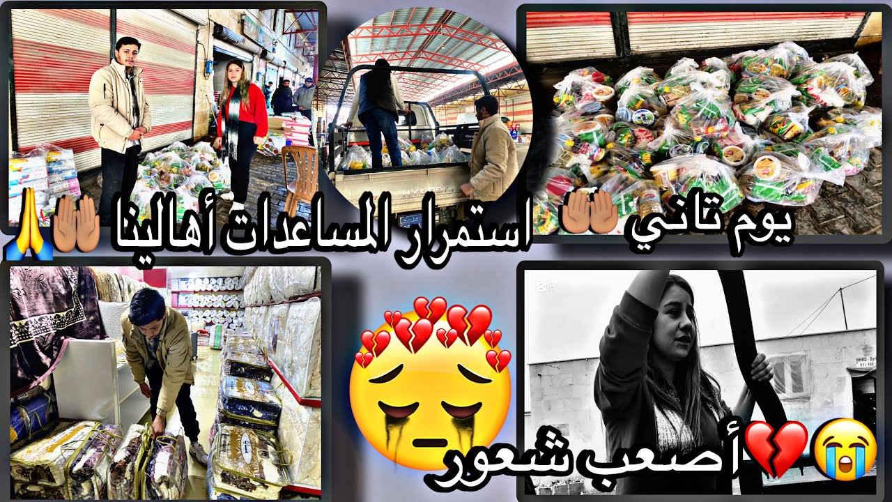 يوم تاني🤲🏽استمرار المساعدات أهالينا🥹في عفرين ‏راجو😔سلافا عاشت أصعب شعور😭💔 تابعونا للآخر ￼￼￼