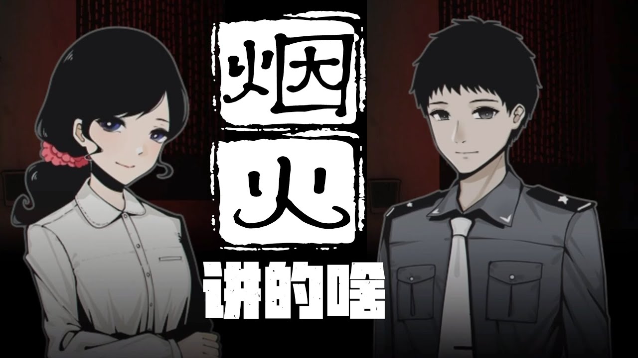 好尸带你快速看完【烟火】全剧情，国产恐怖悬疑佳作
