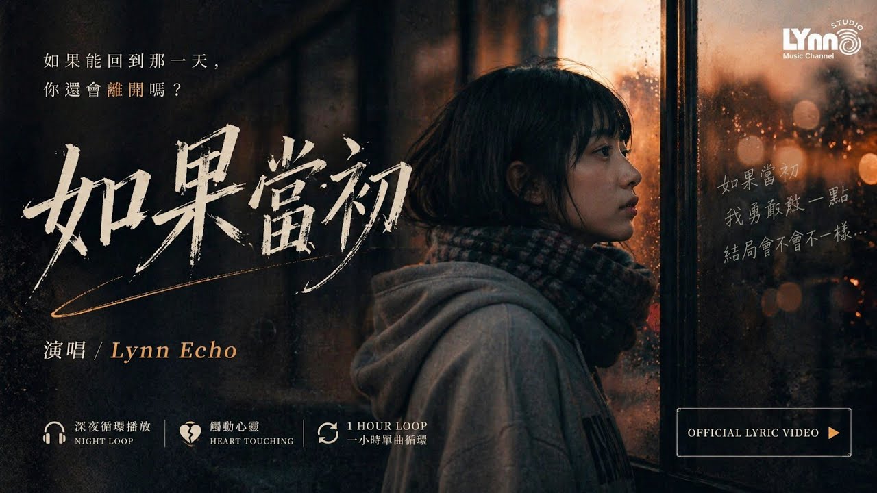 如果當初｜Lynn Echo｜Official Lyric Video