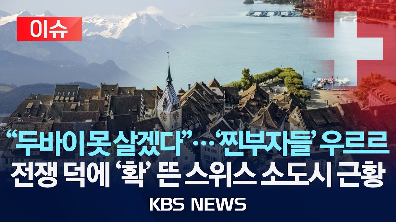 [이슈] 전쟁 피해 두바이 떠난 '찐부자들', 스위스 소도시 추크 몰려&hellip;