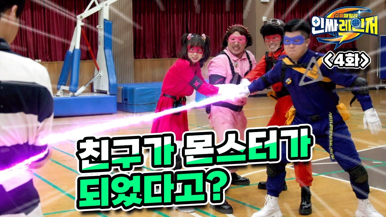 인싸레인저 4화! 나와 제일 친한 친구와 싸워야 한다고??
