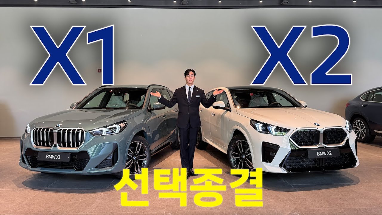 BMW 소형 SUV X1&X2 뻔한 차량 설명은 이제 그만...핵심만 알려드립니다!!