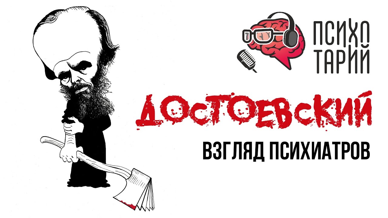 Психиатры о психических расстройствах и личности Ф.М.Достоевского | #ПСИХОТАРИЙ подкаст #33