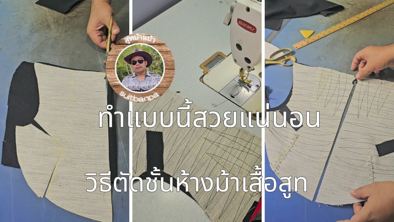 วิธีตัดหางม้ารองอกเสื้อสูท เราสอนเย็บเสื้อสูท Sewing a suit