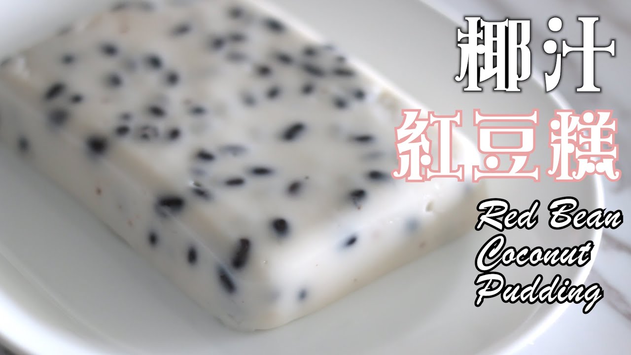 [不需魚膠粉] 椰汁紅豆糕 Red Bean Coconut Pudding