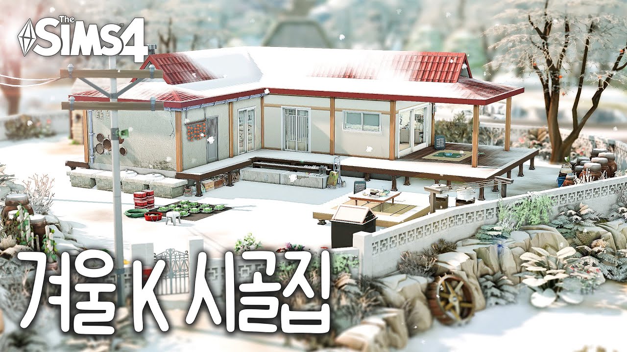 심즈4 건축 | 🍚 삼시세끼 헨포드편! 할머니의 겨울 한국 시골집 | NOCC