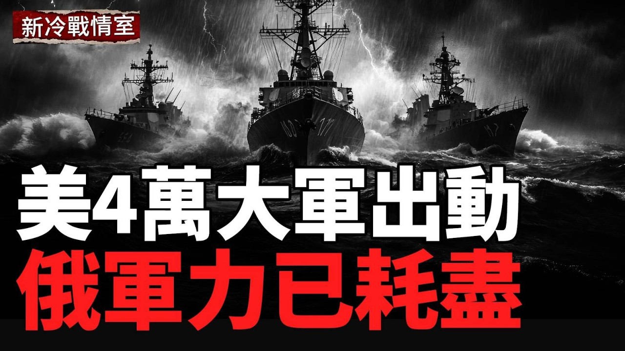 美末日戰機起飛 16戰艦出動 伊朗迎滅頂之災？烏南線大捷，收復六定居點；雙線打擊俄關鍵工業與軍事目標；俄軍進攻力耗盡
