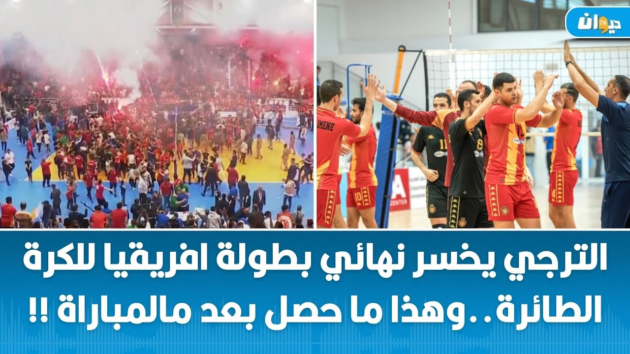 الترجي يخسر نهائي بطولة افريقيا للكرة الطائرة..وهذا ما حصل بعد مالمباراة !!