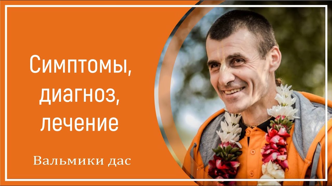 Симптомы, диагноз, лечение. Вальмики дас