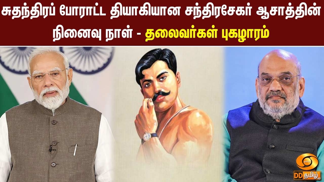 சுதந்திரப் போராட்ட தியாகியான சந்திரசேகர் ஆசாத்தின் நினைவு நாள்  - தலைவர்கள் புகழாரம்