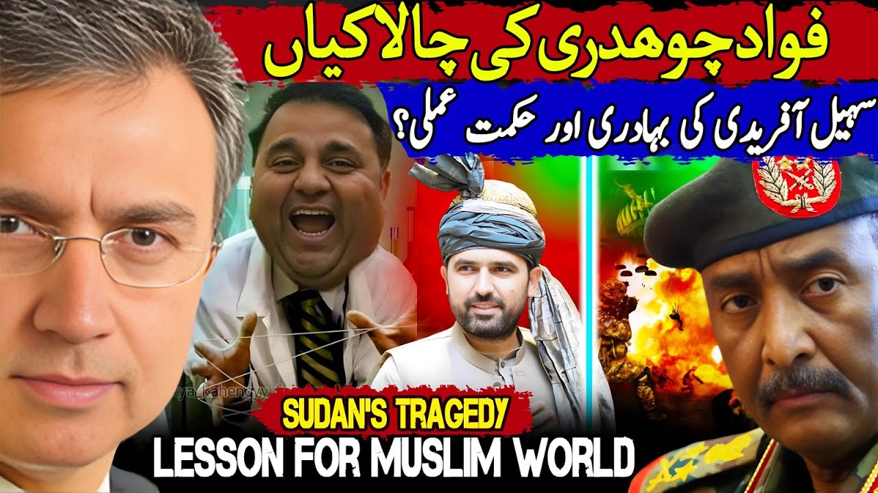 فواد چوھدری کی چالاکیوں سے سہیل آفریدی کی بہادری تک؟ٹرمپ کا اعلان جنگ؟ سوڈان کاقتل عام لیوں؟ 