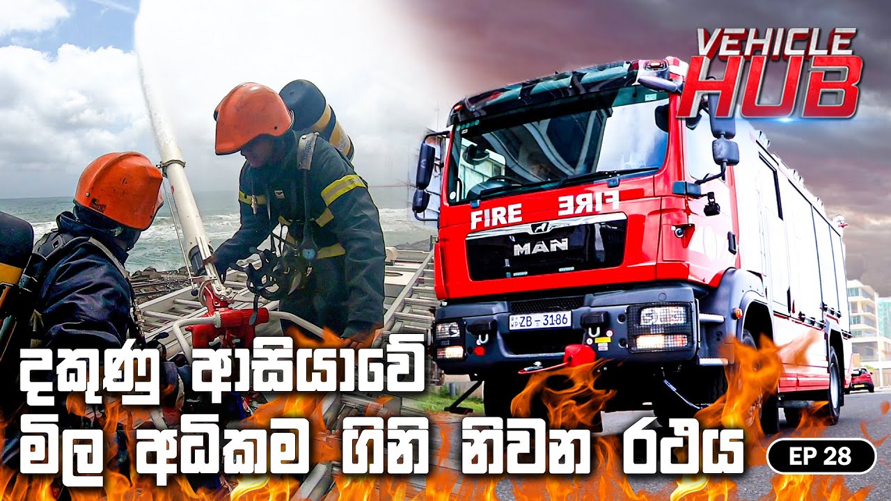 VEHICLE HUB | දකුණු ආසියාවේ මිල අධිකම ගිනි නිවන රථය | EP 28