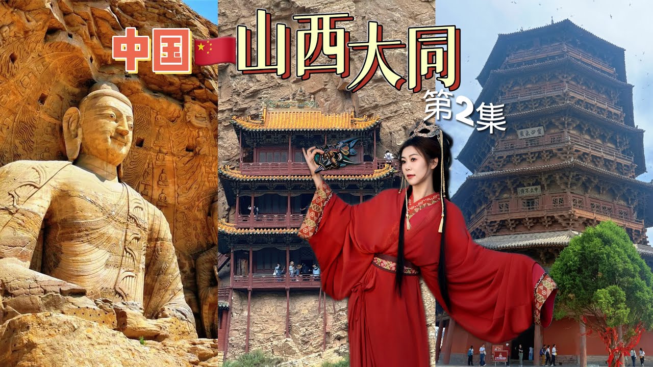 中国VLOG山西大同｜悬空寺时代杂志评的世界上最危险的建筑｜应县木塔中国最古老的榫卯结构全木塔｜云冈石窟中国第二大石窟｜圆觉寺唐代壁画｜正宗的浑源凉粉｜酒店和包车推荐