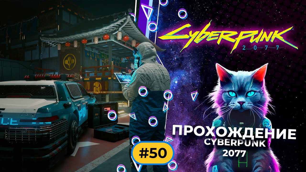 Cyberpunk 2077 part 50 Прохождение