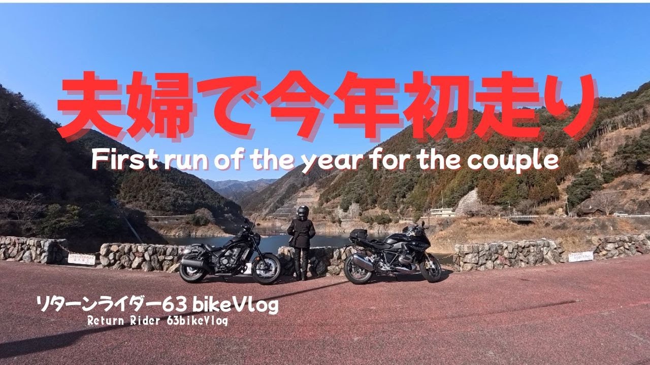 【夫婦で今年初走り❗️】今年初めて、夫婦で走りました❗️リターンライダー６３bike Vlog
