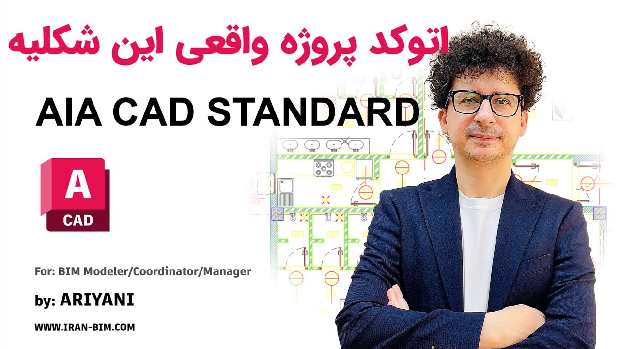 آموزش پروژه محور AutoCAD برای معماری و عمران و تاسیسات | استاندارد واقعی نقشه‌کشی