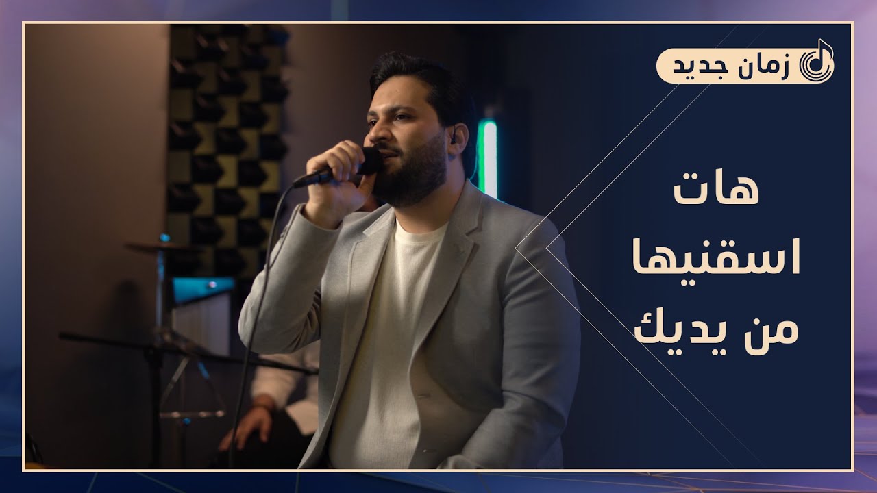 هات اسقنيها من يديك.. تحفة عمر أبو ريشة بصوت راكان جبر | ضمائر متصلة