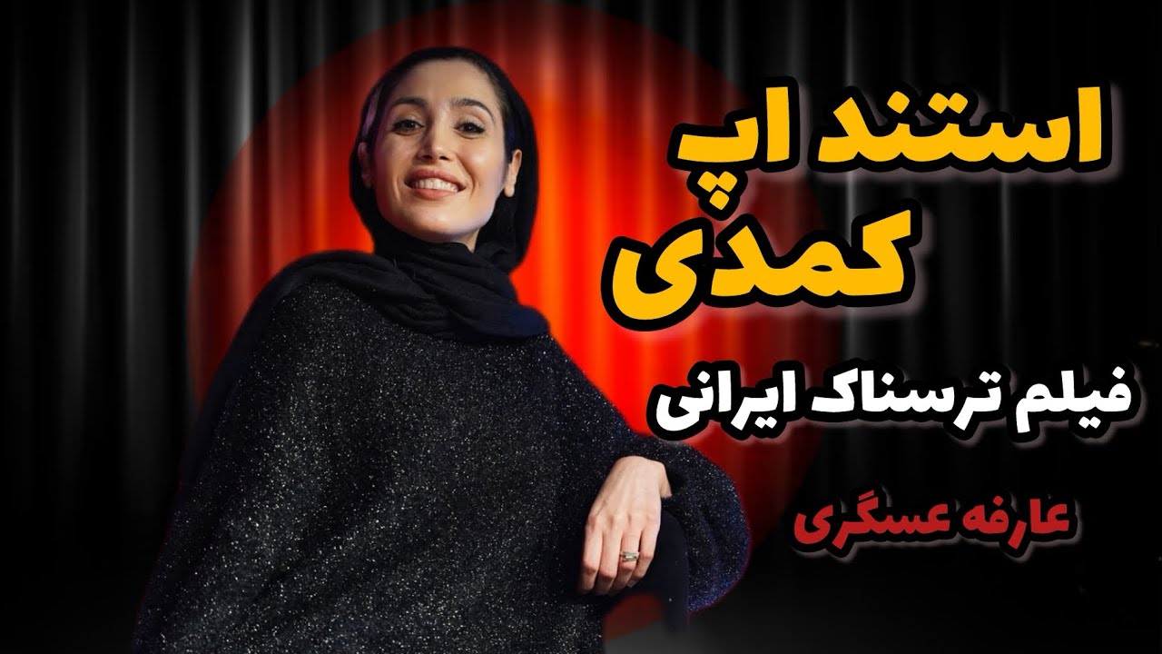 😂 استنداپ كمدی :  بیا تسخیرم کن 💦💥کمدین : عارفه عسگری💁🏼☄️