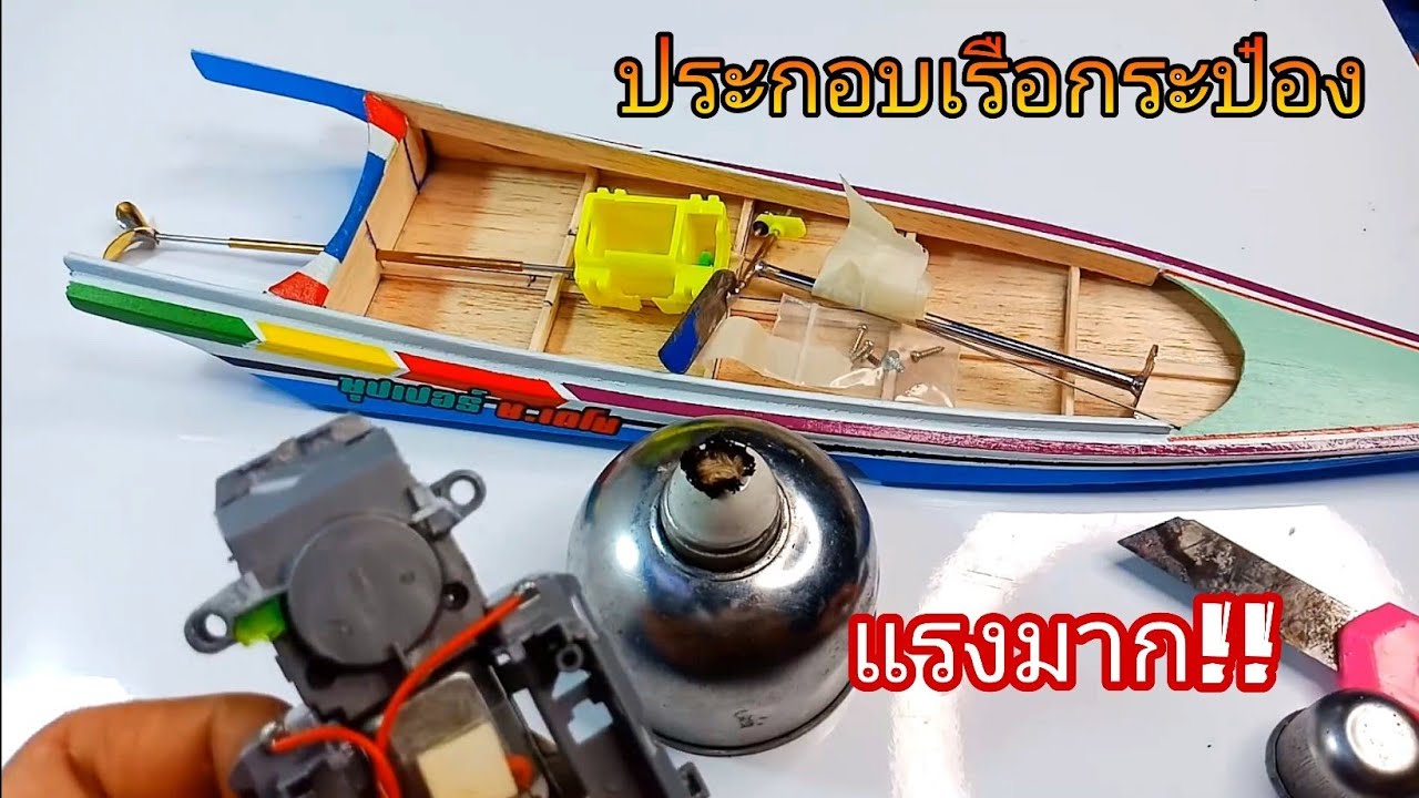 เรือกระป๋องสองตอน มือใหม่หัดเล่น สเตปรีเล มอเตอร์โม