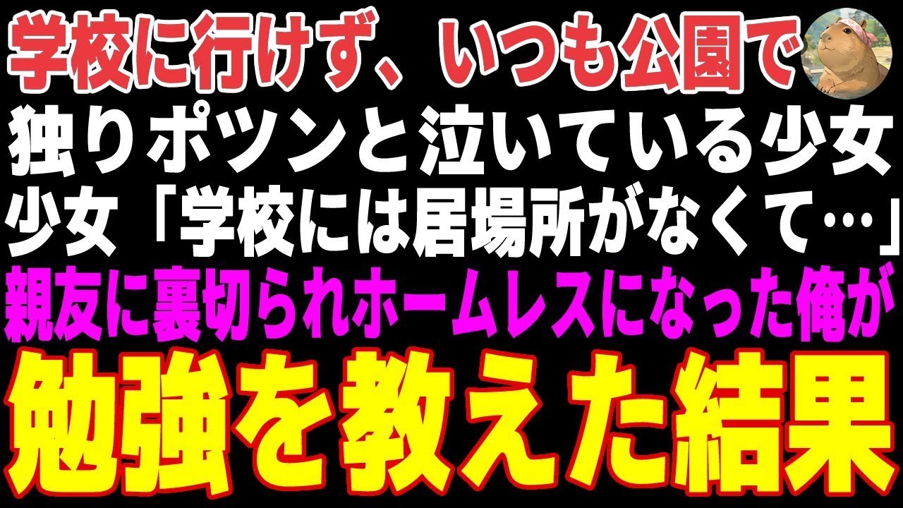 【感動する話】学校に行けず、いつも公園で泣いている少女→親友に裏切られホームレスになった俺が勉強を教えた結果【朗読・スカッと】