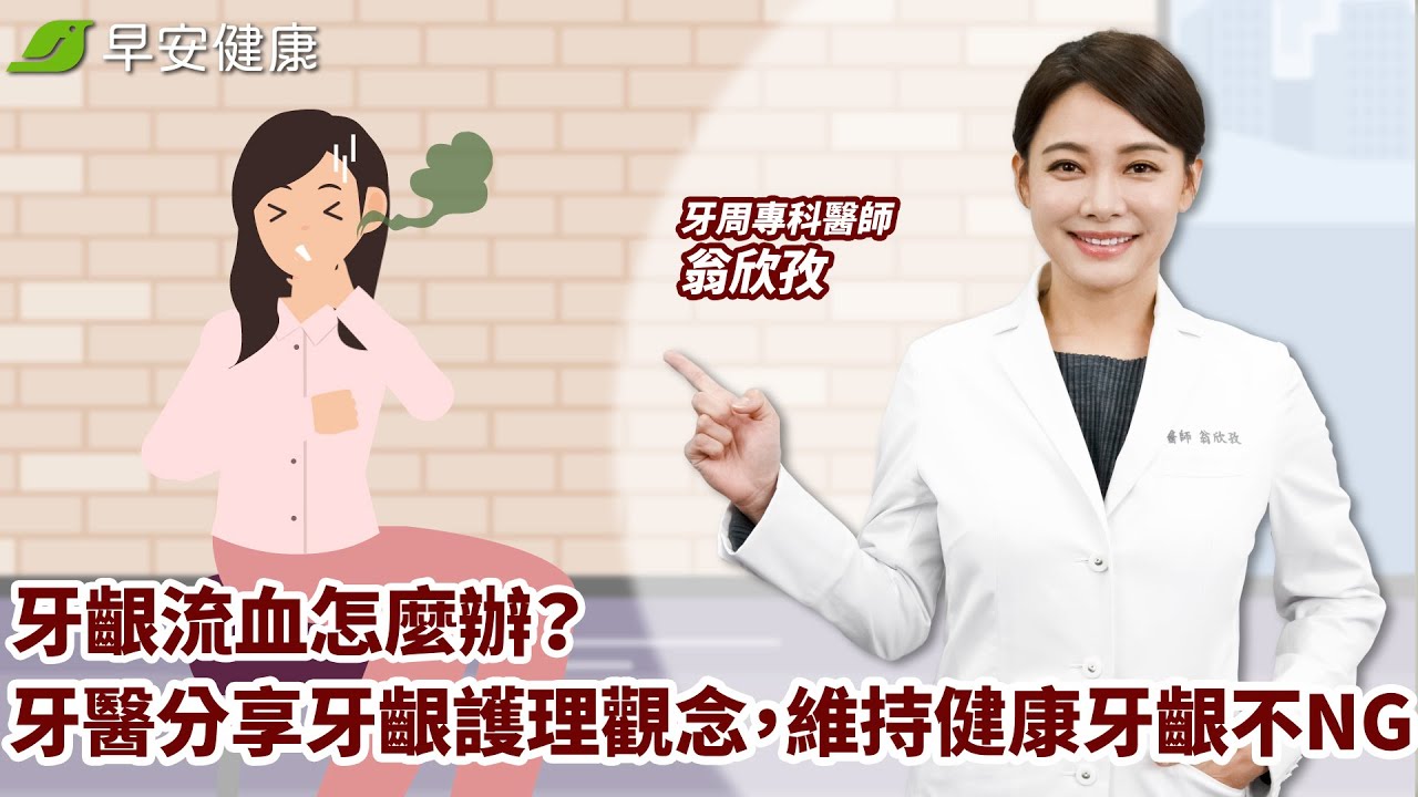 牙齦流血怎麼辦？牙醫師分享牙齦護理觀念，維持健康牙齦不NG｜翁欣孜 牙周專科醫師【早安健康】