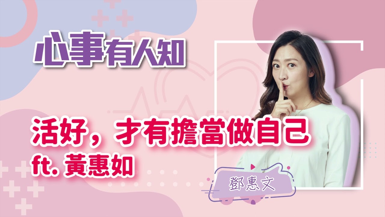 活好，才有擔當做自己 - 鄧惠文 專訪 黃惠如 -【心事有人知】