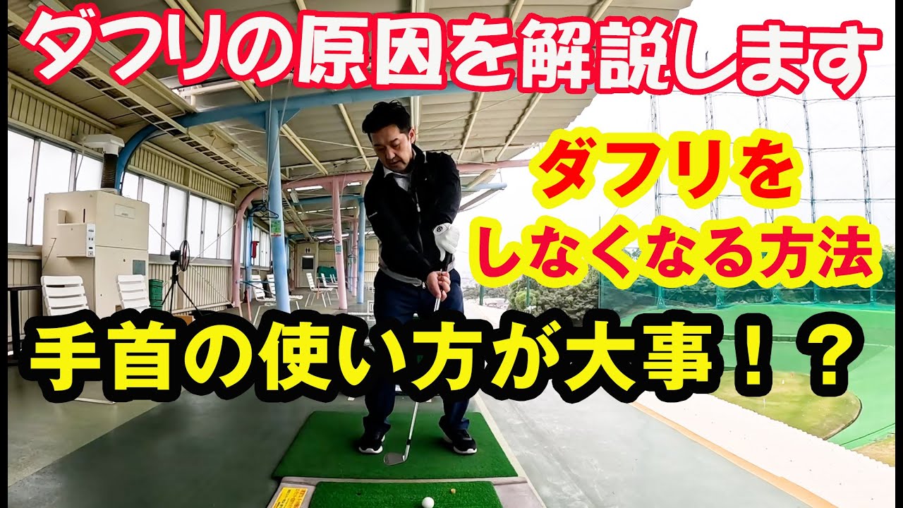 「ダフる原因を解説します」ダフリ解消のヒントが詰まってます〜