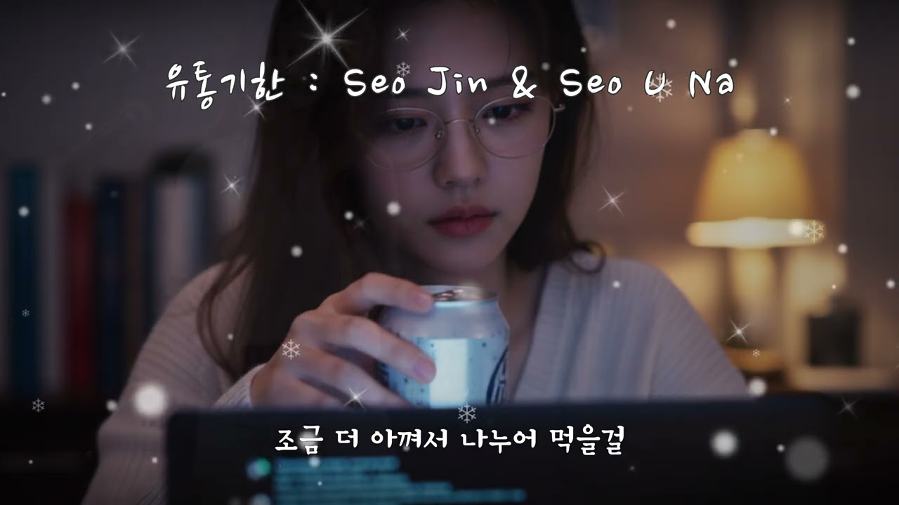 유통기한 서유나&서진 듀엣(K-Pop) 듣기 좋은 노래