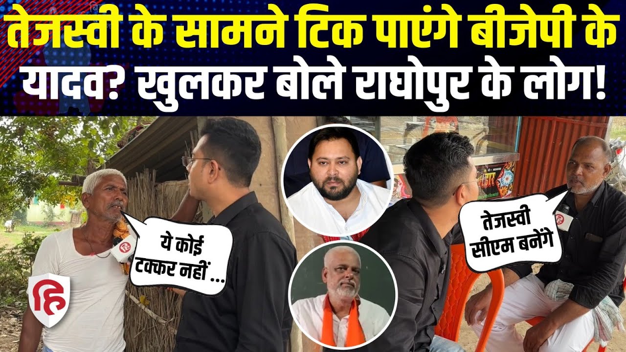 Raghopur में Tejashwi Yadav को लेकर क्या बोली जनता ? Satish Yadav | BJP vs RJD | Bihar Election