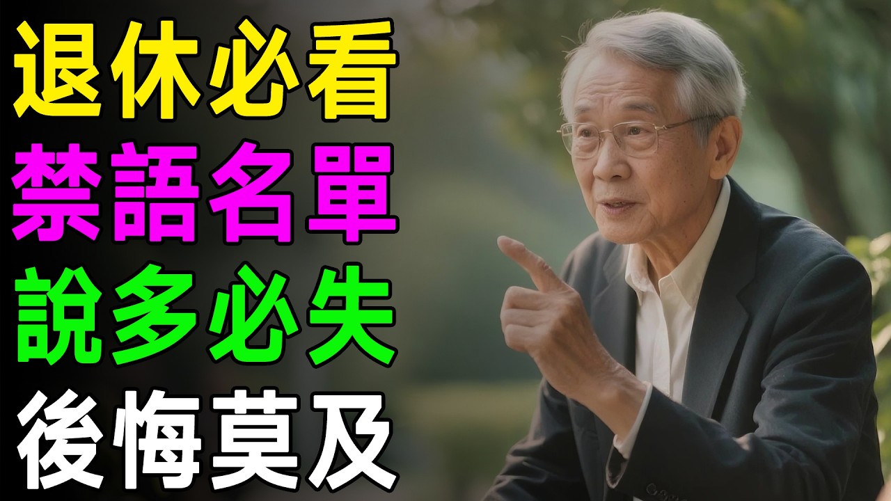 人過六十，這9件事千萬別告訴別人！守不住秘密小心福氣全漏掉，晚年生活越過越淒涼。 #處世智慧 #退休生活 #人際關係