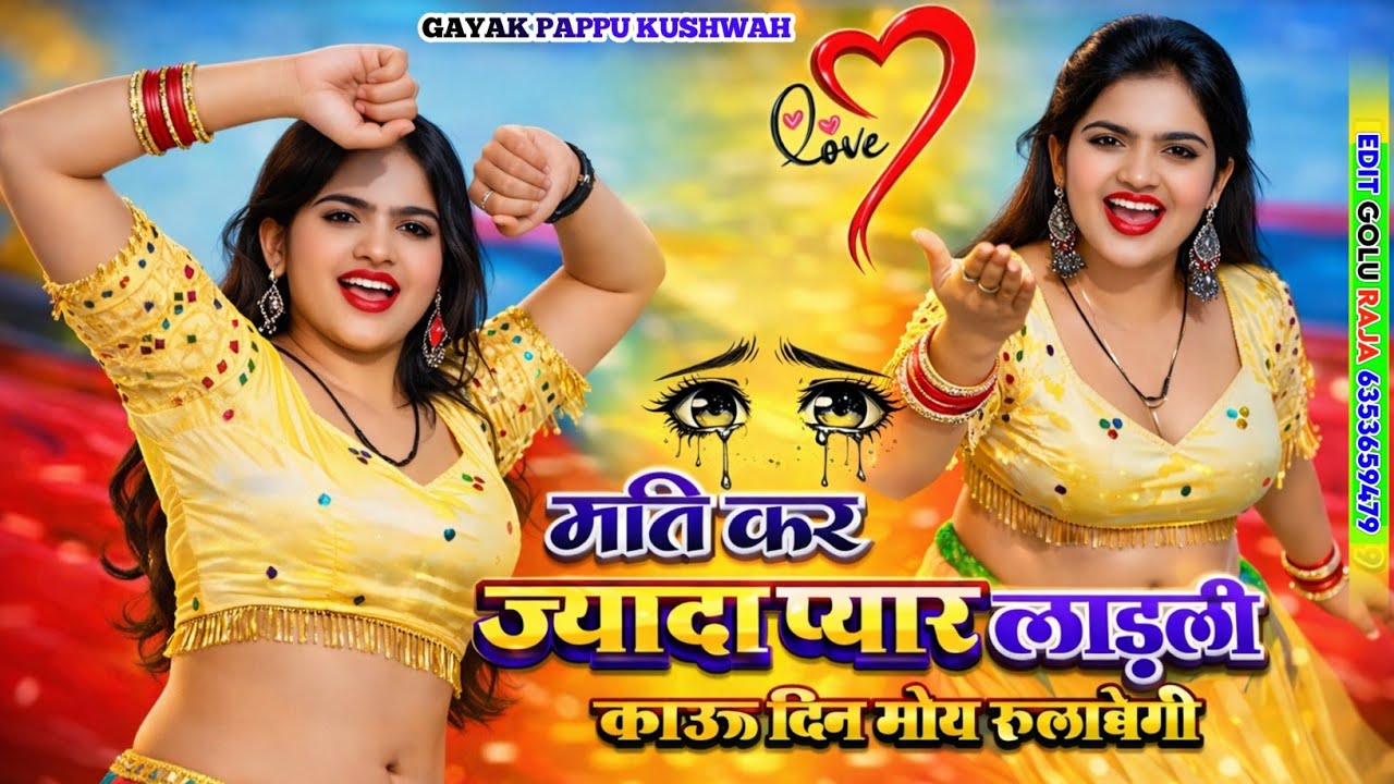 🌹मति कर ज्यादा🥀प्यार लाड़ली🌷लीजिए🎤सिंगर 💘पप्पू कुशवाह के💋मजेदार गाने love🌹song ड्राइवर#रसिया 