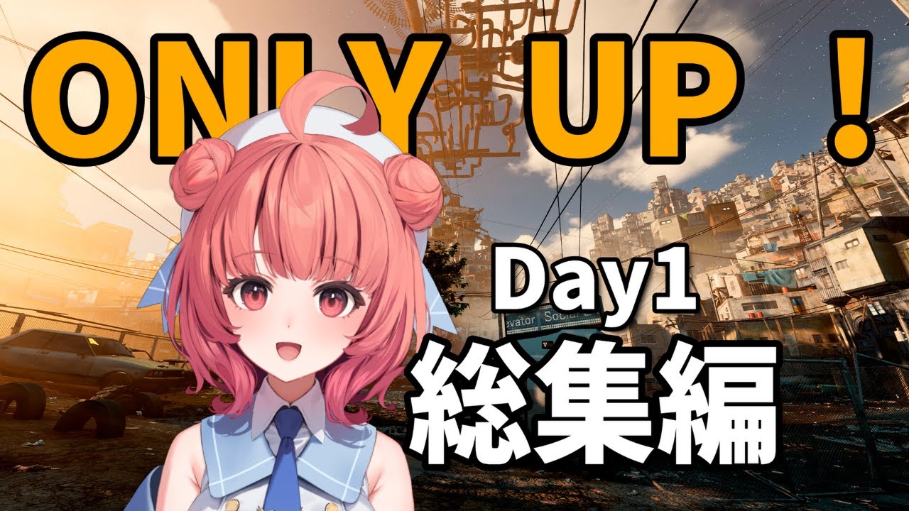 Only Up! day1 総集編