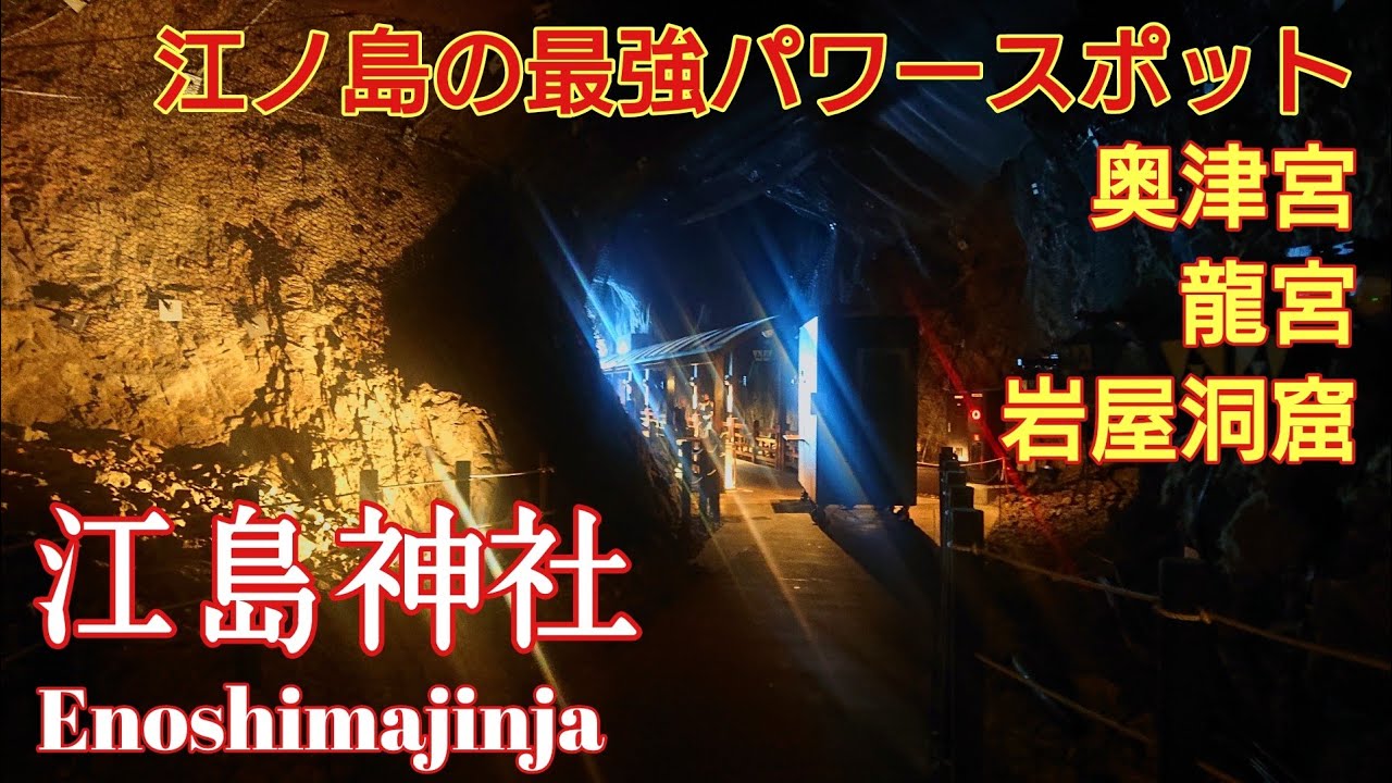 神奈川 ９割の人が知らない【江ノ島神社』最強パワースポット奥津宮と岩屋洞窟を徹底解説❗️