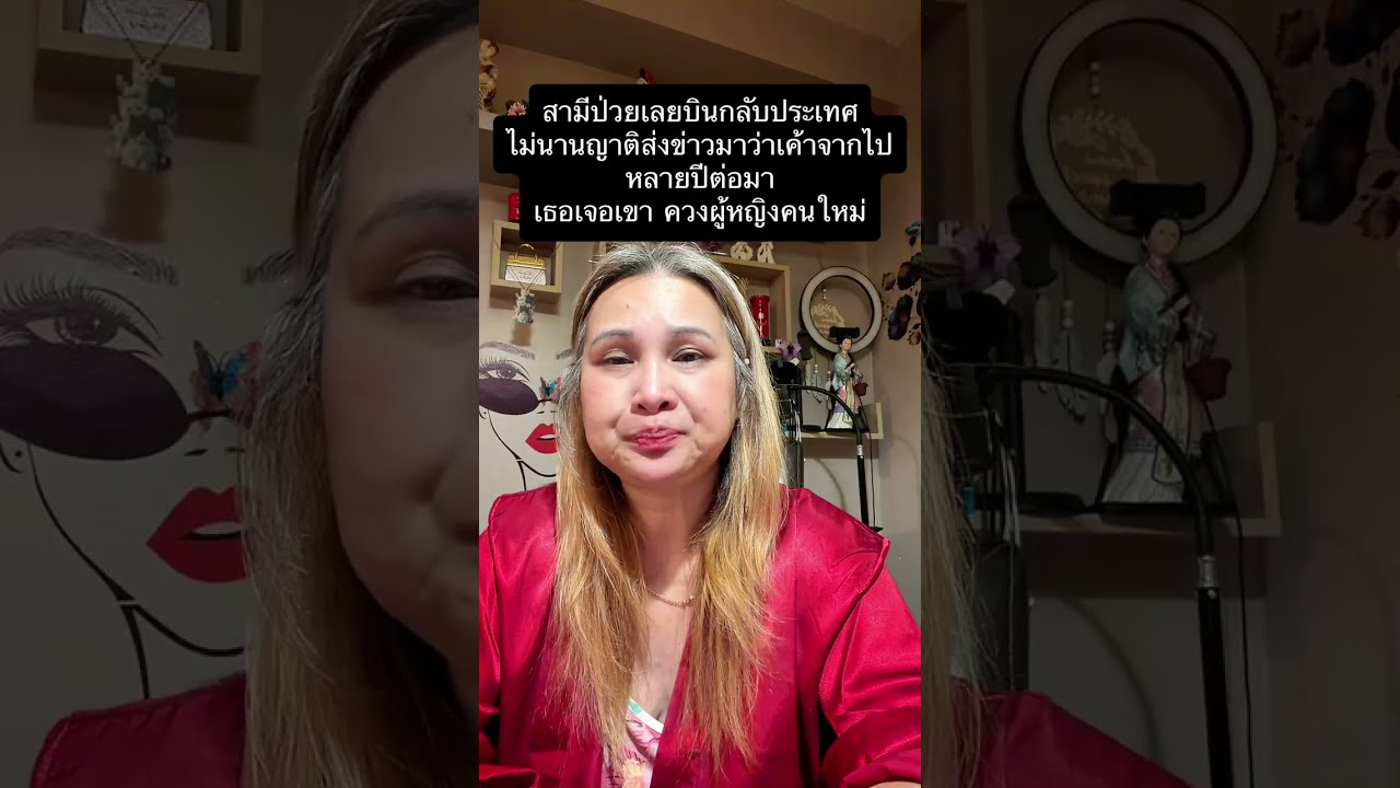  สามีป่วยเลยบินกลับประเทศไม่นานญาติส่งข่าวมาว่าเค้าจากไปหลายปีต่อมาเธอเจอเขา ควงผู้หญิงคนใหม่