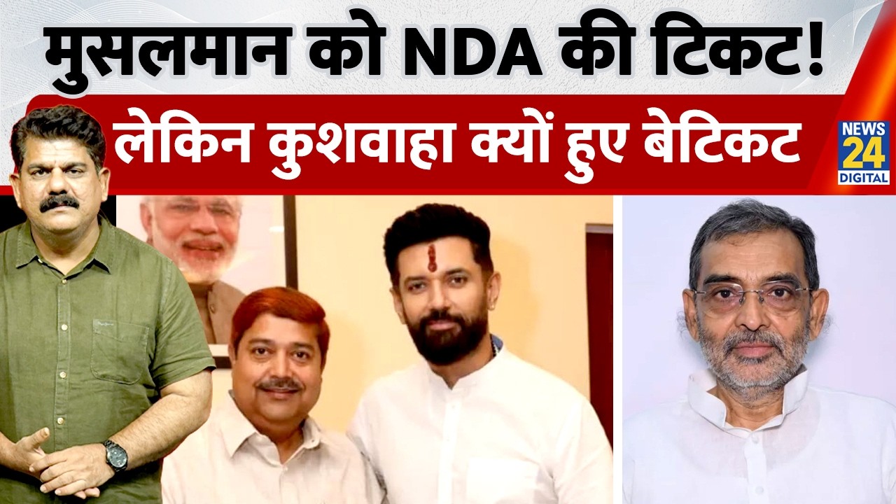 मुसलमान को NDA की टिकट! लेकिन कुशवाहा क्यों हुए बेटिकट ? | Inside Story | Sanjeev Trivedi के साथ