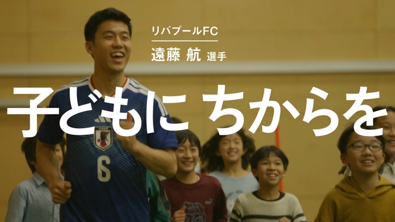 【サッカー日本代表主将・遠藤航選手出演】日本財団CM「子どもに ちからを」メイキング映像／Wataru Endo  CM&ndash;Behind-the-Scenes Footage