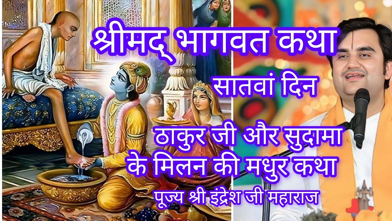श्रीमद् भागवत कथा सातवां दिन श्री इंद्रेश जी महाराज के श्रीमुख से 