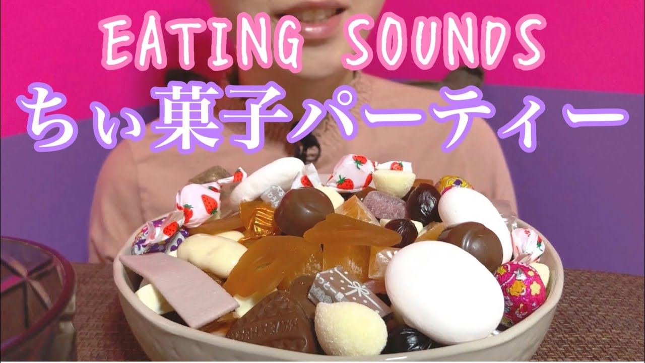 《Eating sounds》ちぃ菓子パーティー!Japanese candy,chocolate!