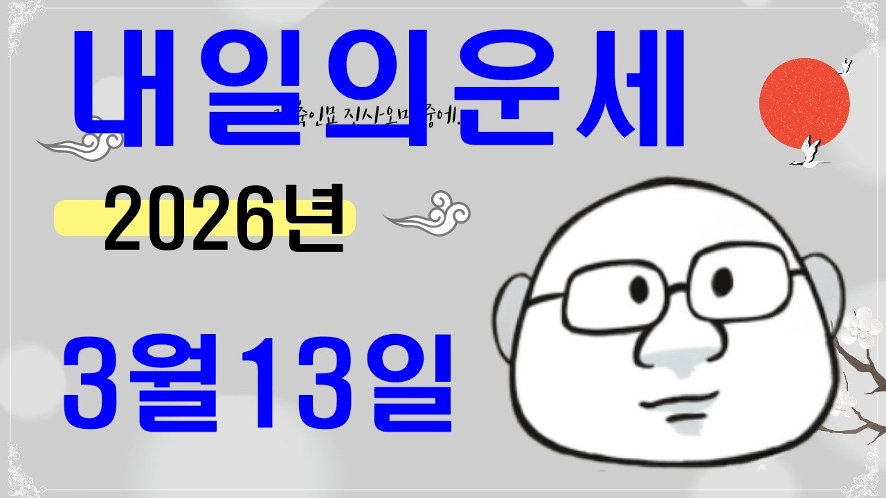 3월 13일내일의운세#내일의운세#오늘의운세