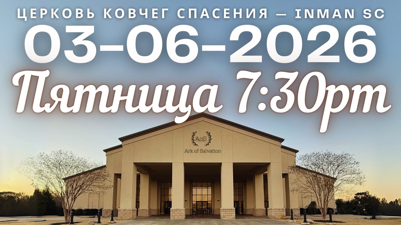 Пятница 7:30PM 03-06-26 Церковь 