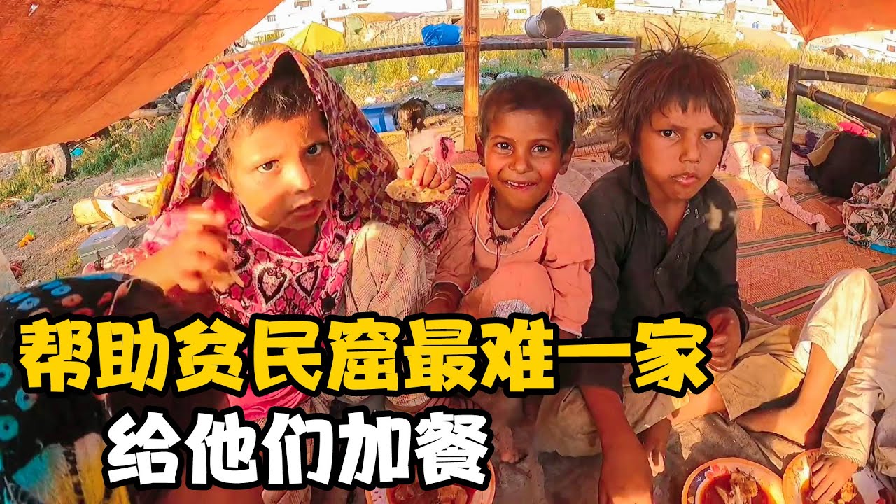 帮助贫民窟最难的一家，花200RMB买物资，今晚给孩子们加个餐【卓越穷游记】