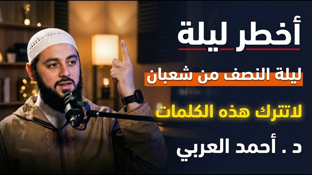 طوال ليلة النصف من شعبان لاتترك هذه الكلمات, وأبشر بالخير د . أحمد العربي