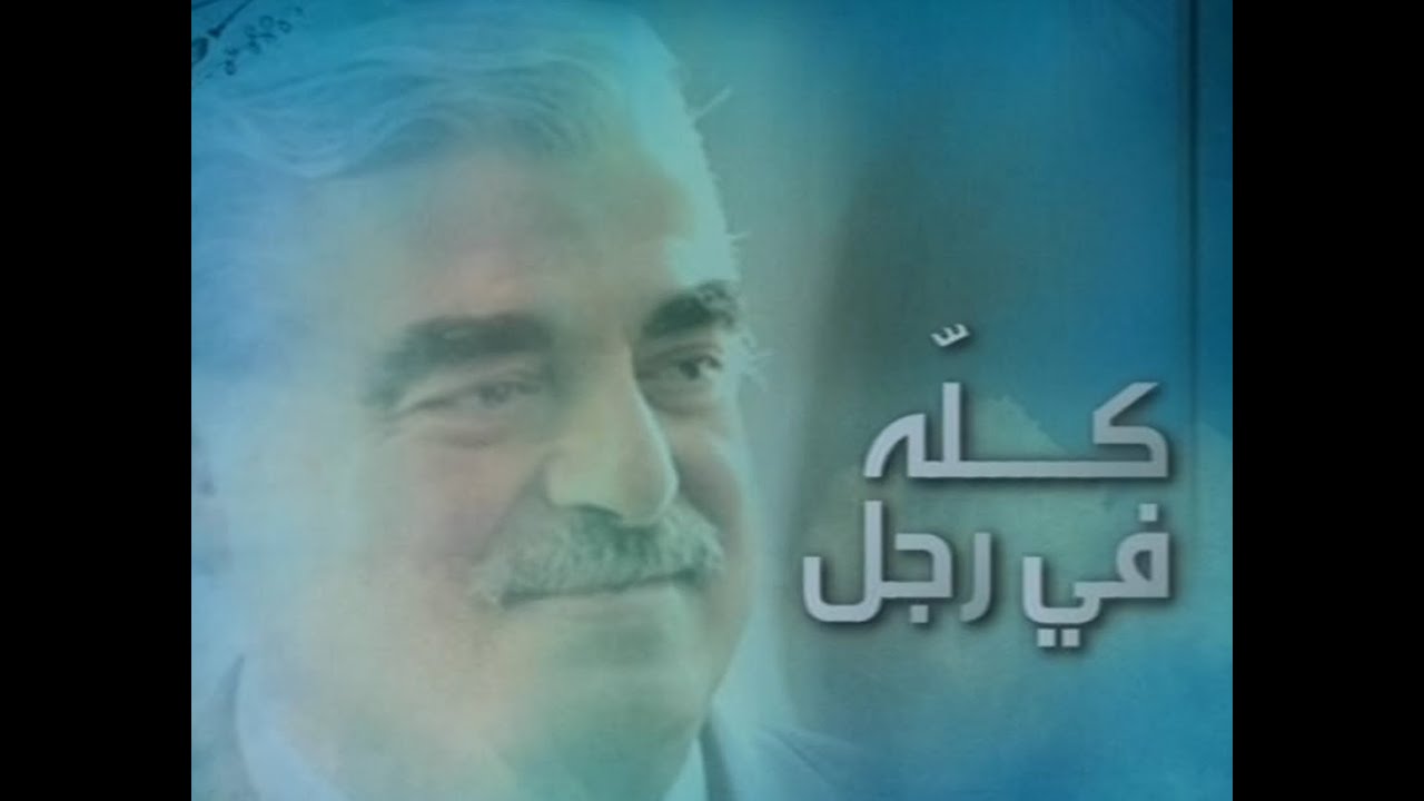 KILLOH FI RAJOL         كله في رجل